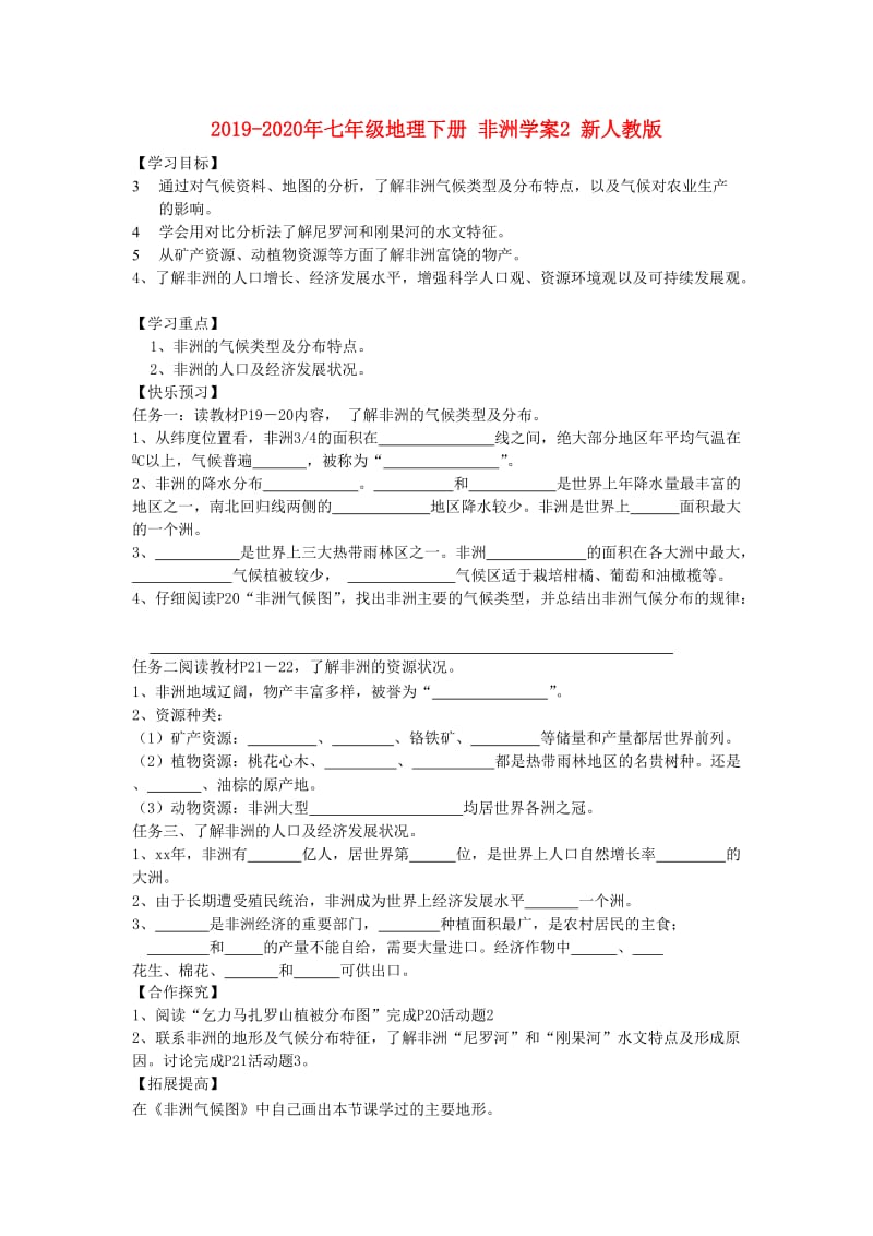 2019-2020年七年级地理下册 非洲学案2 新人教版.doc_第1页