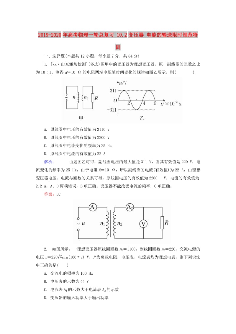 2019-2020年高考物理一轮总复习 10.2变压器 电能的输送限时规范特训.doc_第1页