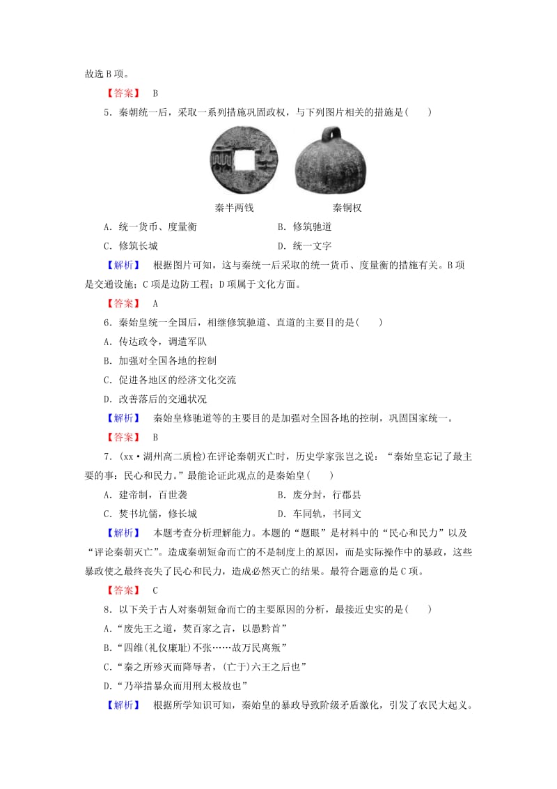 2019年高中历史 专题1.1 千秋功过秦始皇课后知能检测 人民版选修4.doc_第2页