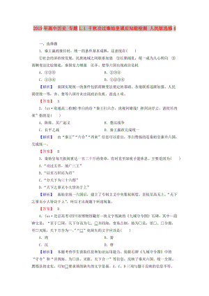 2019年高中歷史 專題1.1 千秋功過秦始皇課后知能檢測 人民版選修4.doc