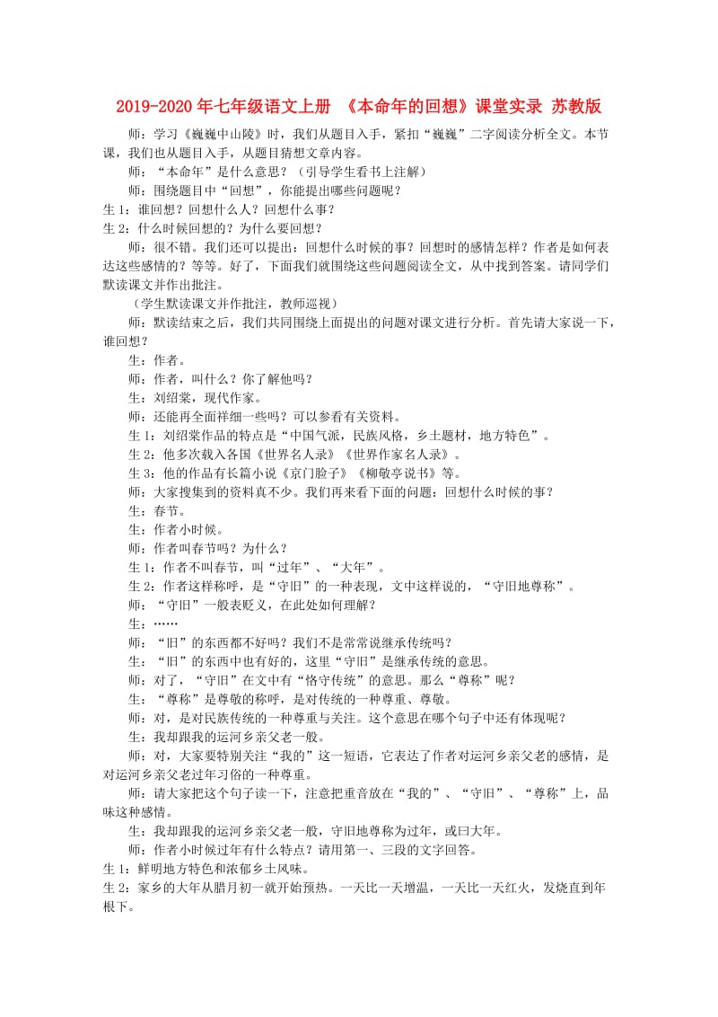 2019-2020年七年级语文上册 《本命年的回想》课堂实录 苏教版.doc_第1页