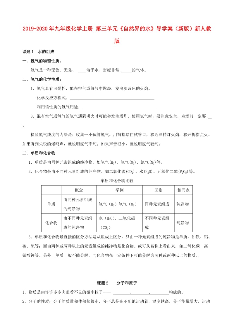 2019-2020年九年级化学上册 第三单元《自然界的水》导学案（新版）新人教版.doc_第1页