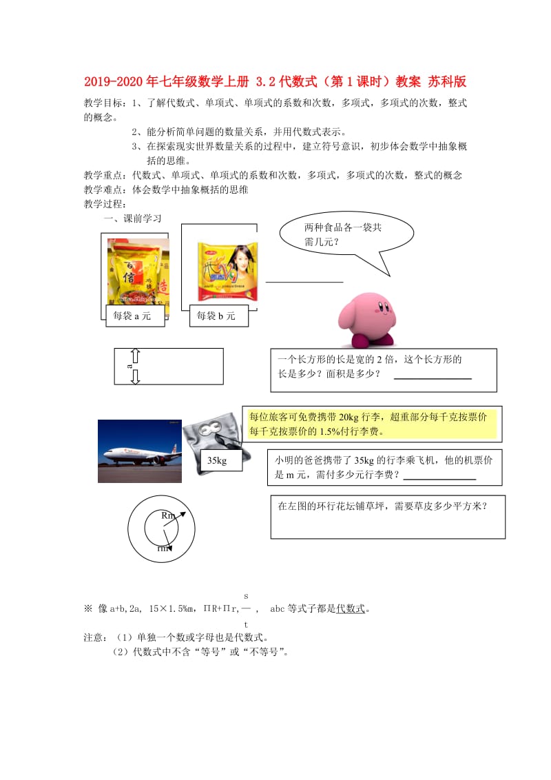 2019-2020年七年级数学上册 3.2代数式（第1课时）教案 苏科版.doc_第1页