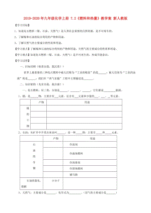 2019-2020年九年級(jí)化學(xué)上冊(cè) 7.2《燃料和熱量》教學(xué)案 新人教版.doc