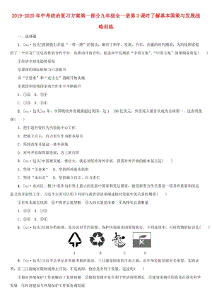 2019-2020年中考政治復習方案第一部分九年級全一冊第3課時了解基本國策與發(fā)展戰(zhàn)略訓練.doc