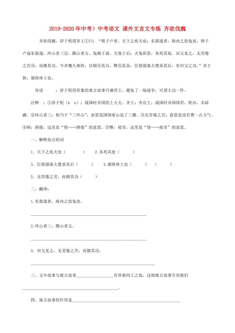 2019-2020年中考）中考语文 课外文言文专练 齐欲伐魏.doc_第1页