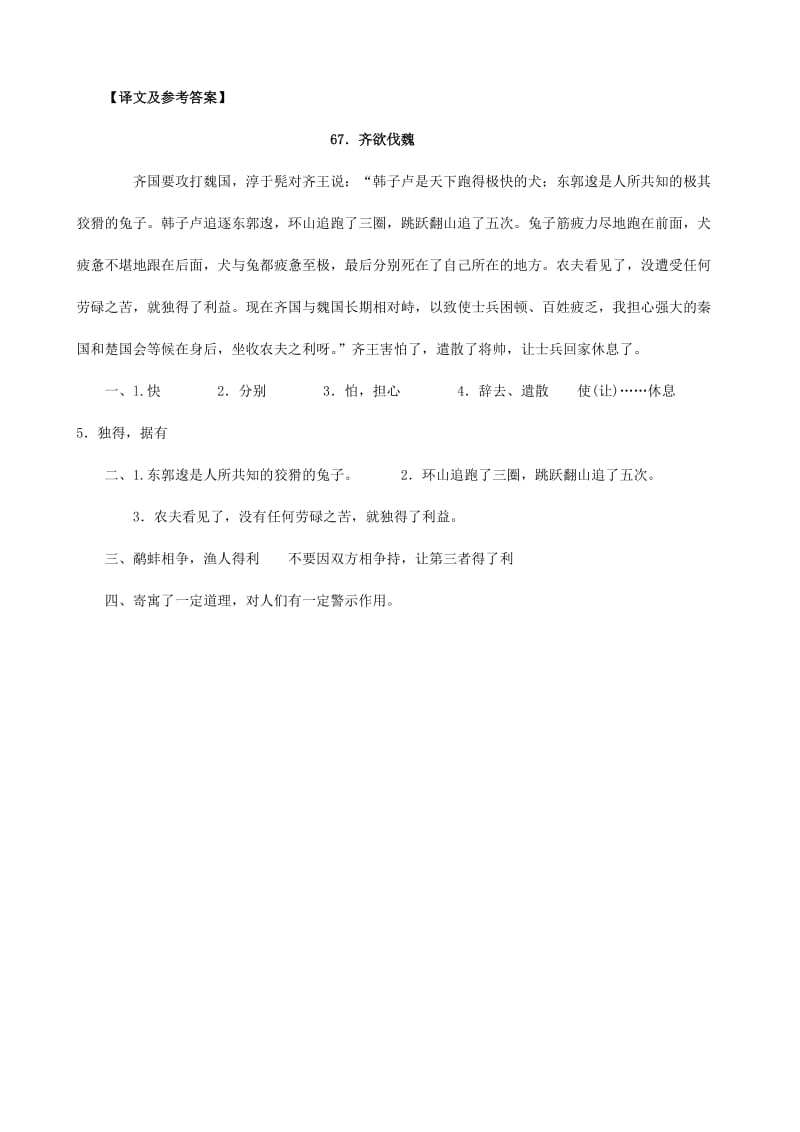 2019-2020年中考）中考语文 课外文言文专练 齐欲伐魏.doc_第2页