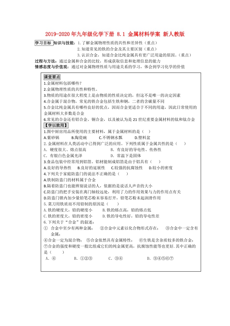 2019-2020年九年级化学下册 8.1 金属材料学案 新人教版.doc_第1页