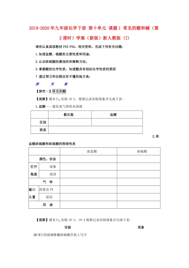 2019-2020年九年级化学下册 第十单元 课题1 常见的酸和碱（第2课时）学案（新版）新人教版 (I).doc_第1页