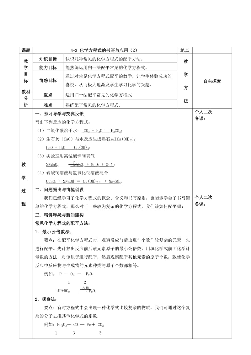 2019-2020年九年级化学全册第四章认识化学变化4.3化学方程式的书写与应用教案2新版沪教版.doc_第2页