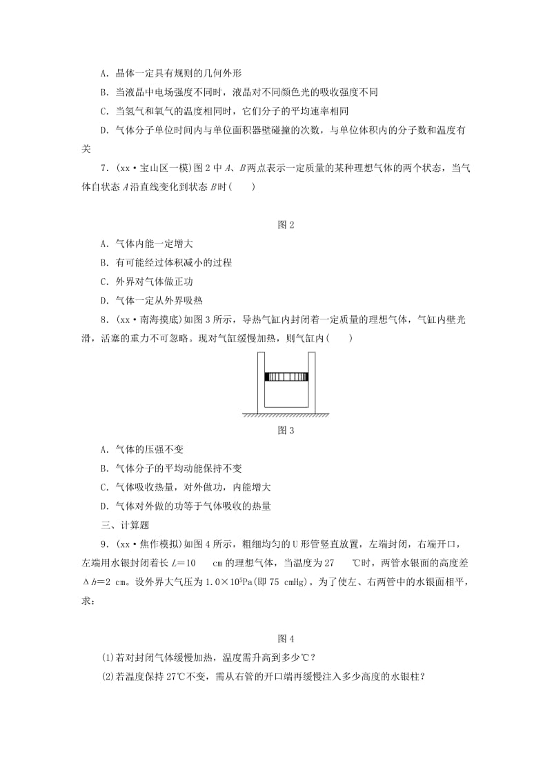 2019-2020年高考物理一轮复习 第12章 第2单元 固体、液体和气体课时跟踪检测（选修3-3）.doc_第2页