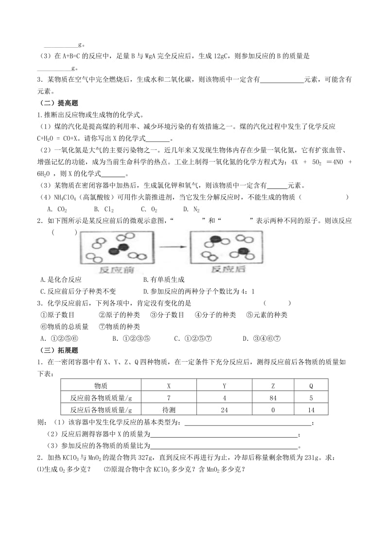 2019-2020年九年级化学上册 5.1 质量守恒定律学案（1） 新人教版.doc_第3页