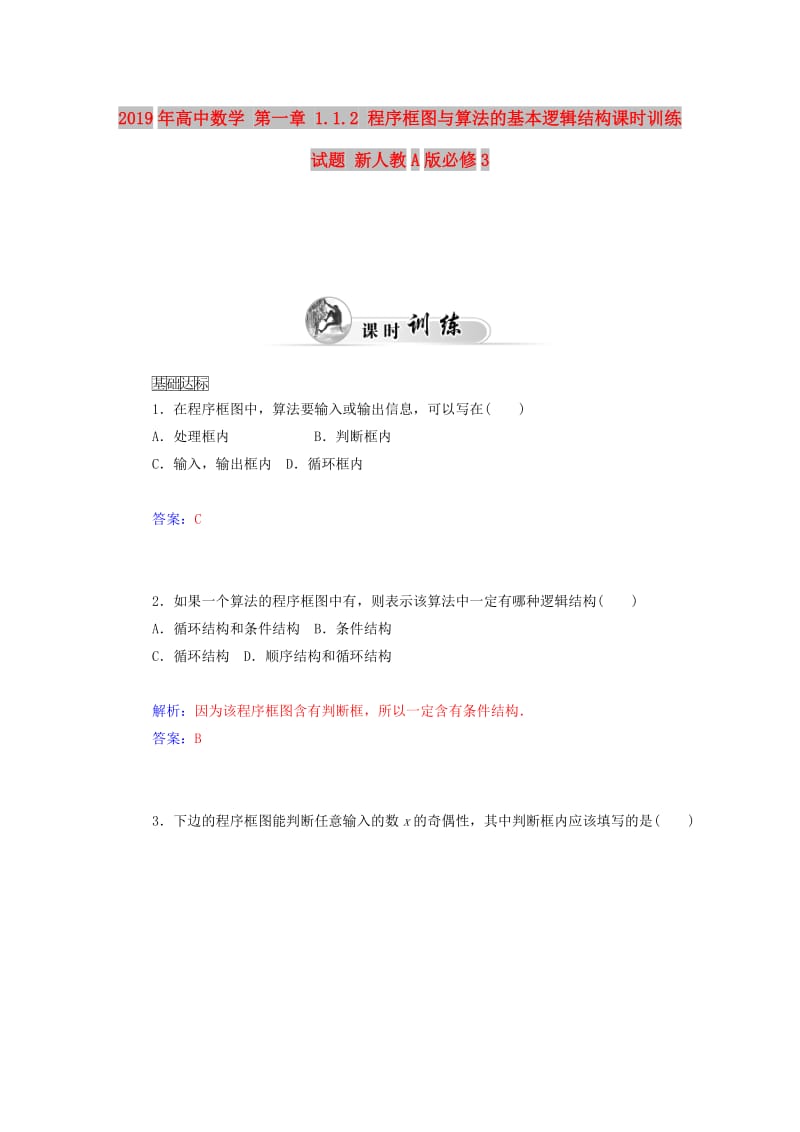 2019年高中数学 第一章 1.1.2 程序框图与算法的基本逻辑结构课时训练试题 新人教A版必修3.doc_第1页