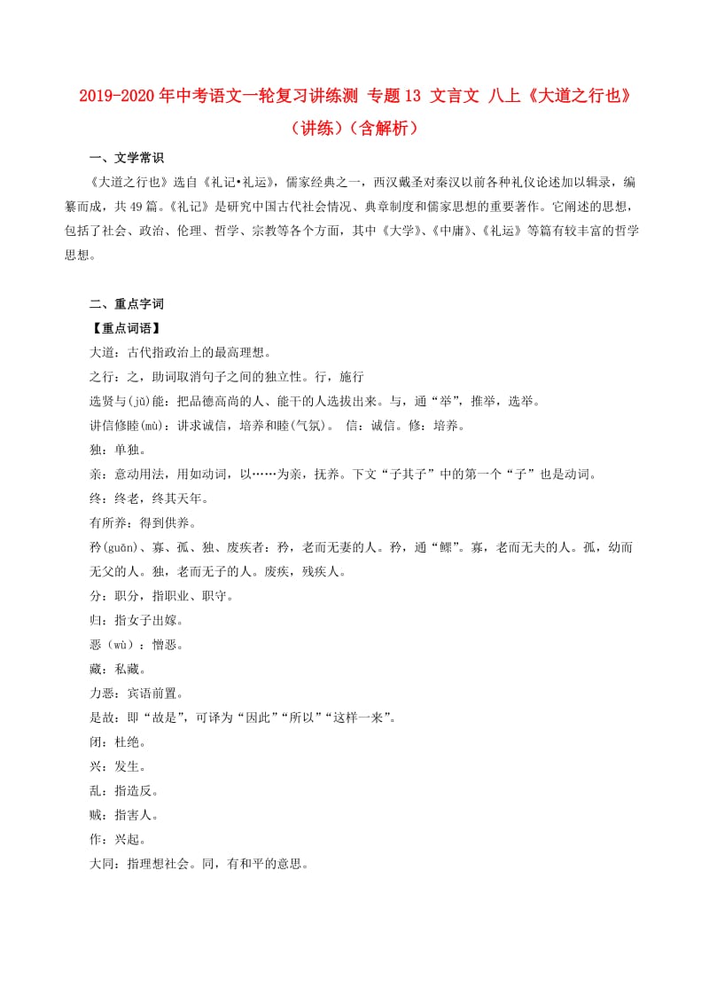 2019-2020年中考语文一轮复习讲练测 专题13 文言文 八上《大道之行也》（讲练）（含解析）.doc_第1页