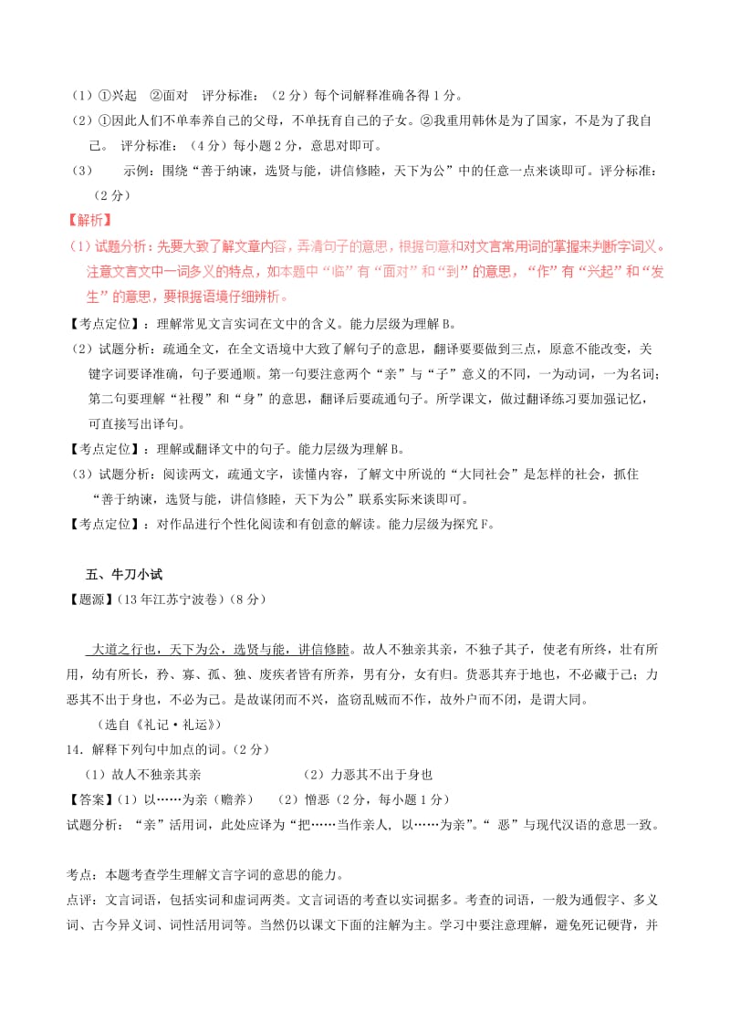 2019-2020年中考语文一轮复习讲练测 专题13 文言文 八上《大道之行也》（讲练）（含解析）.doc_第3页