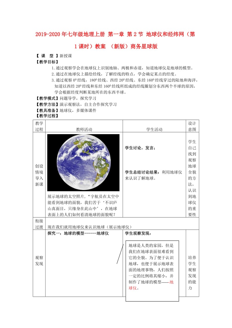 2019-2020年七年级地理上册 第一章 第2节 地球仪和经纬网（第1课时）教案 （新版）商务星球版.doc_第1页