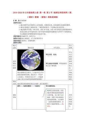 2019-2020年七年級地理上冊 第一章 第2節(jié) 地球儀和經(jīng)緯網(wǎng)（第1課時）教案 （新版）商務(wù)星球版.doc