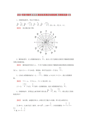 2019年高中數(shù)學(xué) 4.1.2 極坐標(biāo)系課后知能檢測(cè) 蘇教版選修4-4.doc