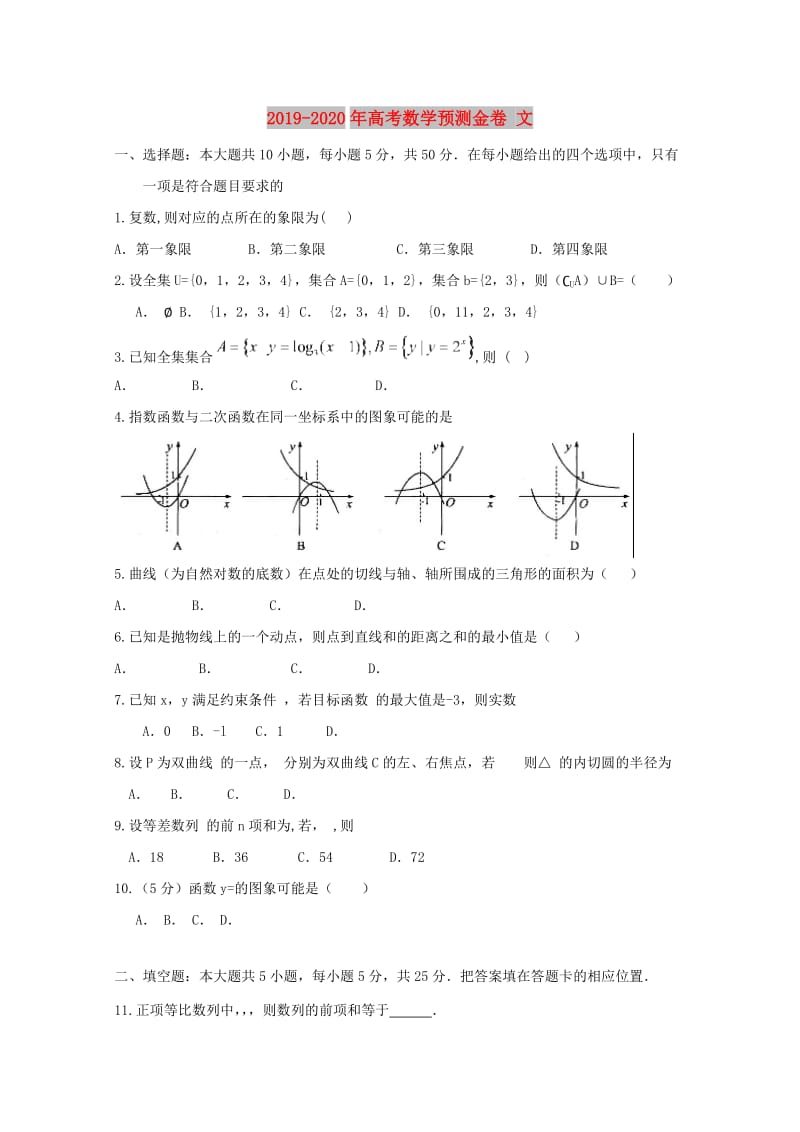 2019-2020年高考数学预测金卷 文.doc_第1页