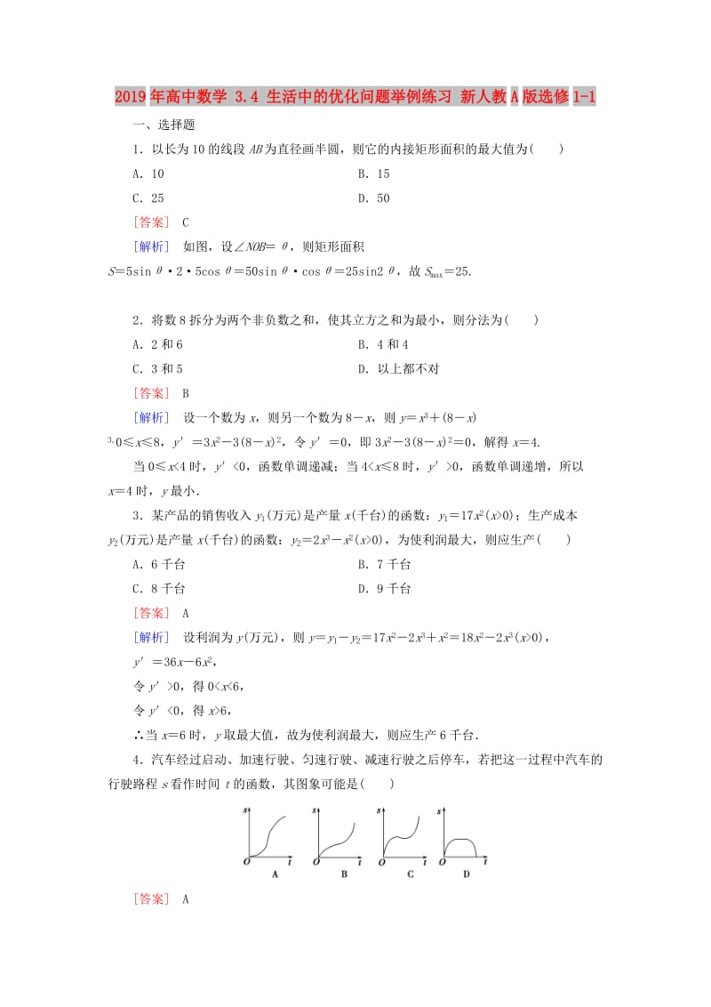 2019年高中数学 3.4 生活中的优化问题举例练习 新人教A版选修1-1.doc_第1页