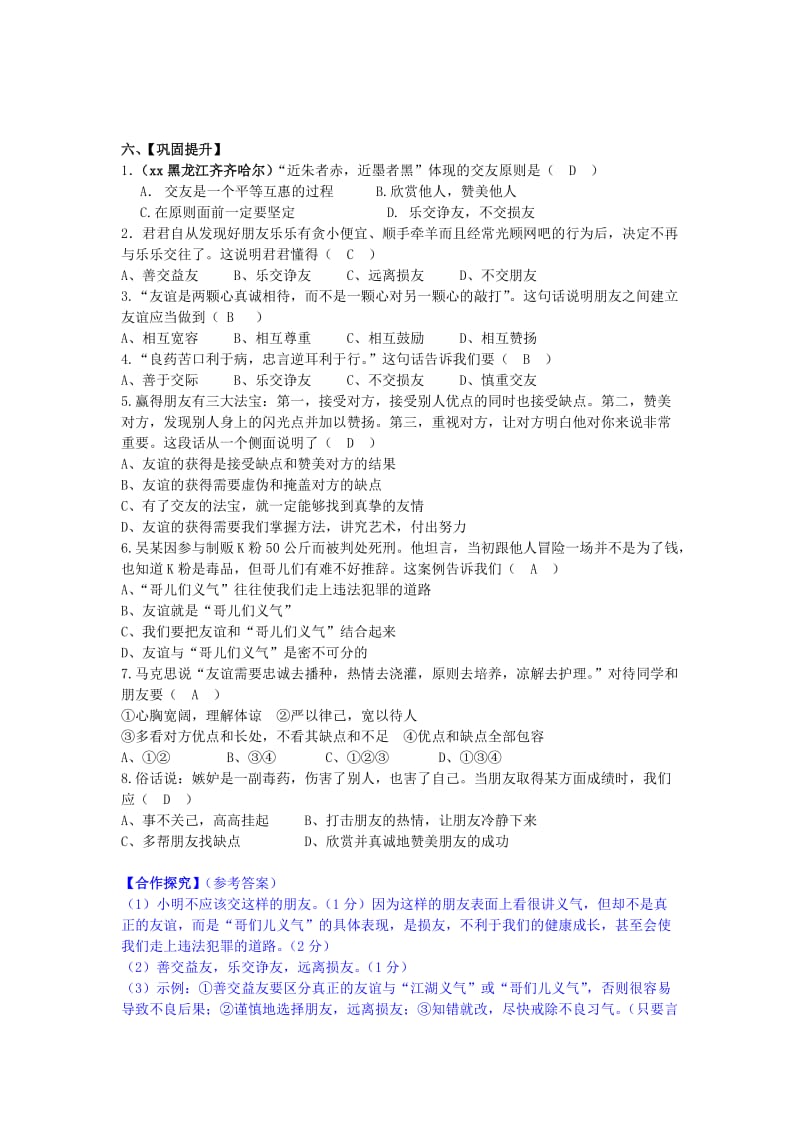 2019-2020年七年级道德与法治下册 第三单元 友谊的天空 第七课 交友的智慧导学案 教科版.doc_第2页