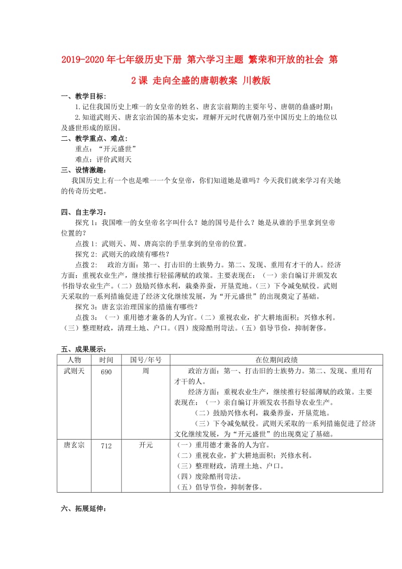 2019-2020年七年级历史下册 第六学习主题 繁荣和开放的社会 第2课 走向全盛的唐朝教案 川教版.doc_第1页