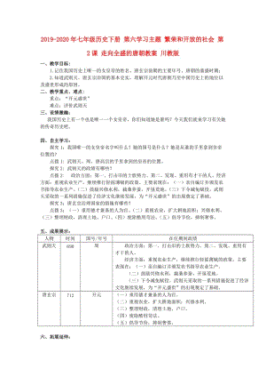 2019-2020年七年級(jí)歷史下冊(cè) 第六學(xué)習(xí)主題 繁榮和開放的社會(huì) 第2課 走向全盛的唐朝教案 川教版.doc