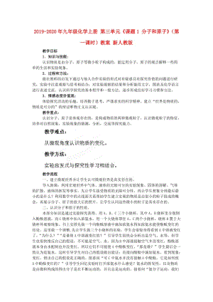 2019-2020年九年級化學(xué)上冊 第三單元《課題1 分子和原子》（第一課時）教案 新人教版.doc