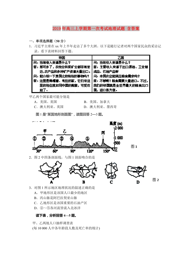 2019年高三上学期第一次考试地理试题 含答案.doc_第1页