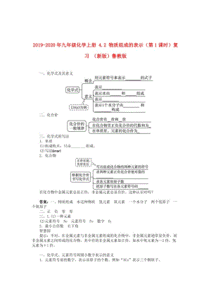 2019-2020年九年級化學(xué)上冊 4.2 物質(zhì)組成的表示（第1課時）復(fù)習(xí) （新版）魯教版.doc