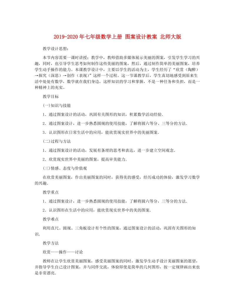 2019-2020年七年级数学上册 图案设计教案 北师大版.doc_第1页