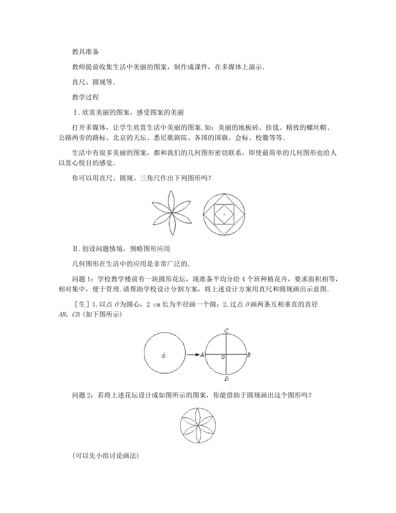 2019-2020年七年级数学上册 图案设计教案 北师大版.doc_第2页