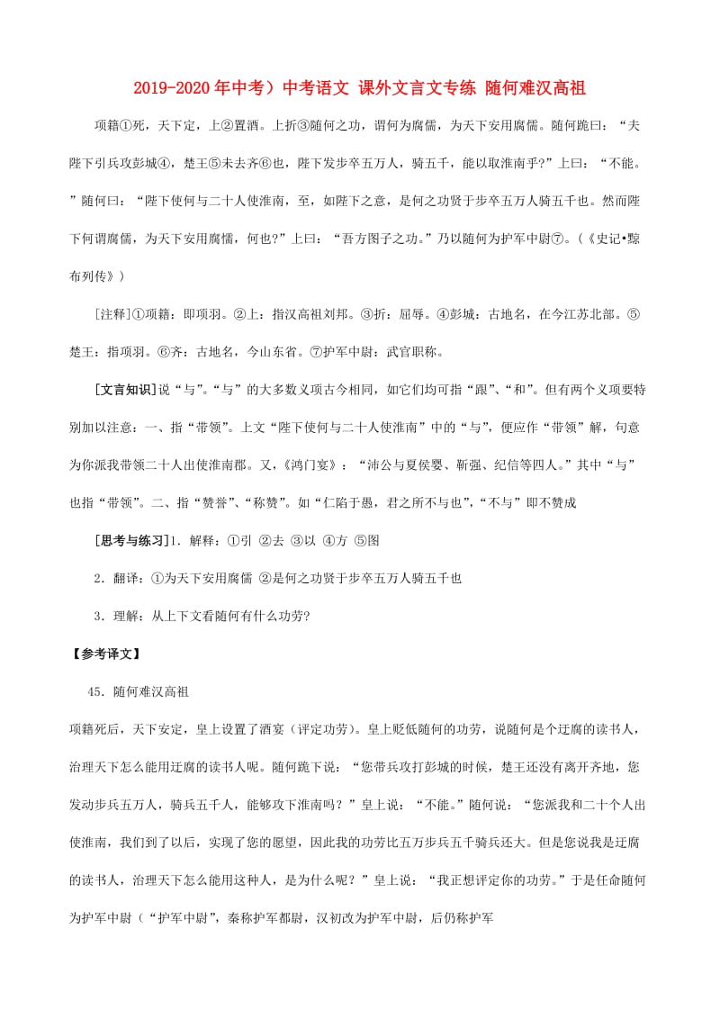 2019-2020年中考）中考语文 课外文言文专练 随何难汉高祖.doc_第1页