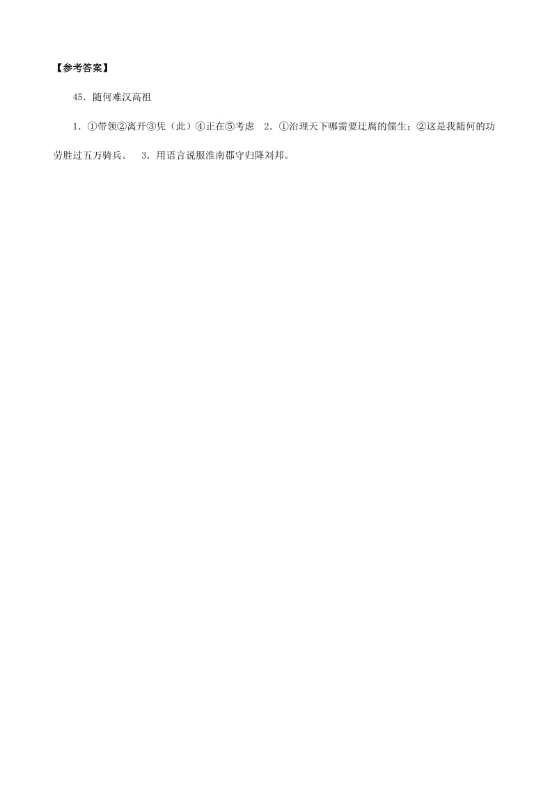 2019-2020年中考）中考语文 课外文言文专练 随何难汉高祖.doc_第2页