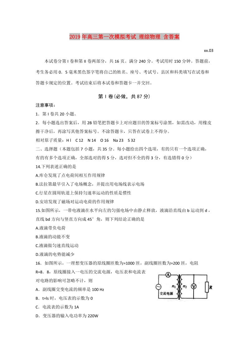 2019年高三第一次模拟考试 理综物理 含答案.doc_第1页