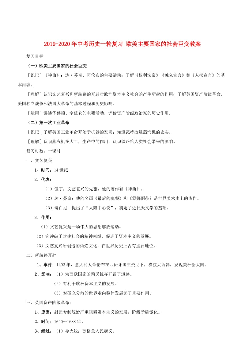 2019-2020年中考历史一轮复习 欧美主要国家的社会巨变教案.doc_第1页