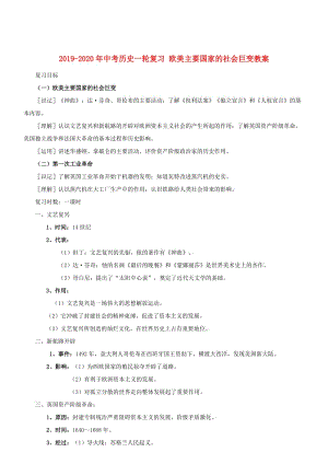 2019-2020年中考?xì)v史一輪復(fù)習(xí) 歐美主要國(guó)家的社會(huì)巨變教案.doc