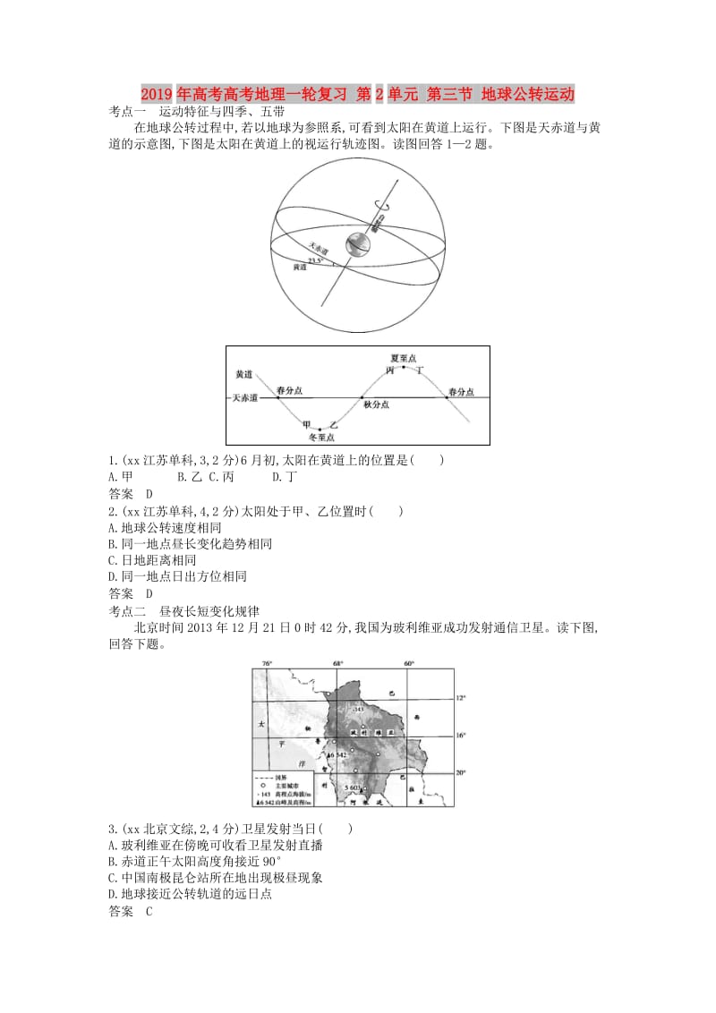 2019年高考高考地理一轮复习 第2单元 第三节 地球公转运动.doc_第1页