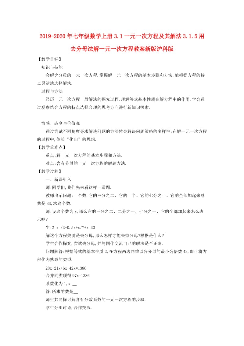 2019-2020年七年级数学上册3.1一元一次方程及其解法3.1.5用去分母法解一元一次方程教案新版沪科版.doc_第1页