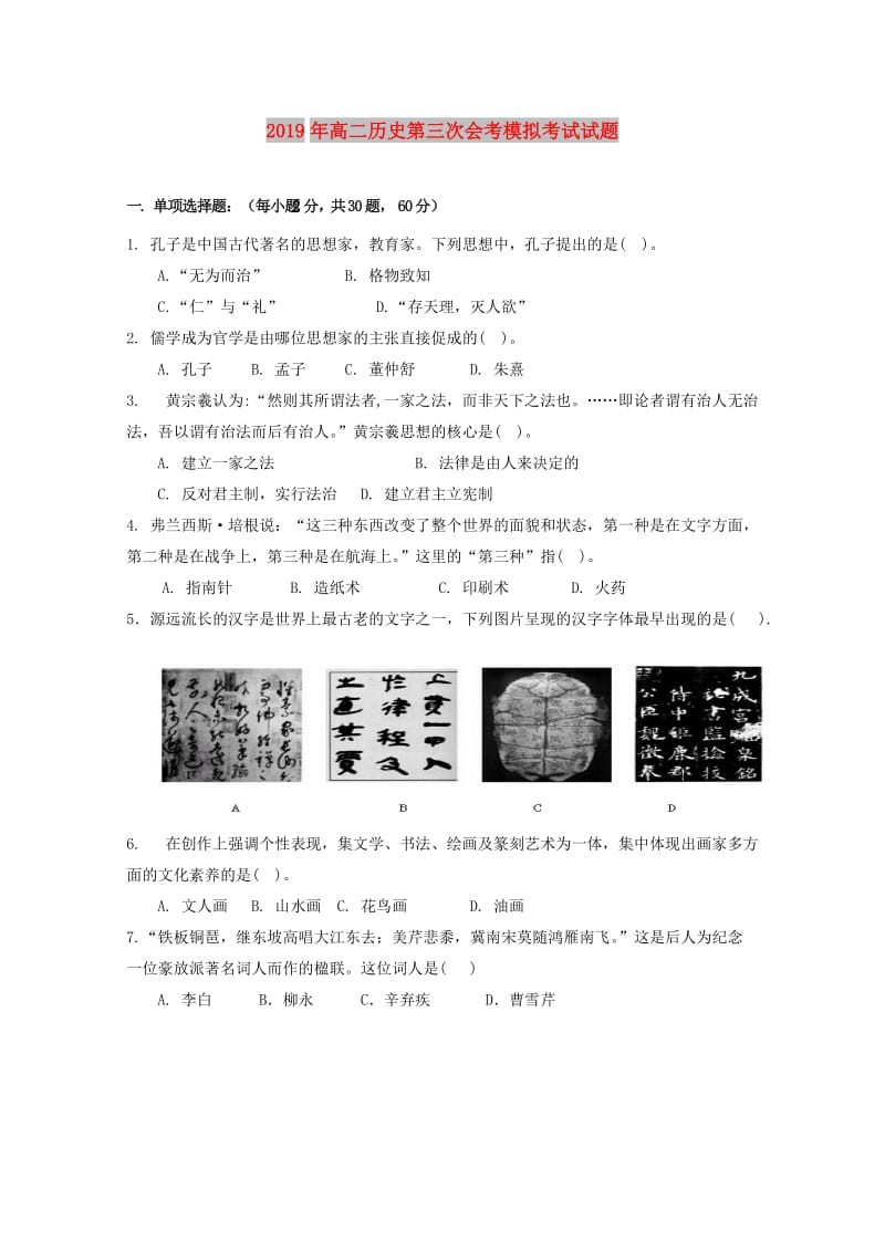 2019年高二历史第三次会考模拟考试试题.doc_第1页