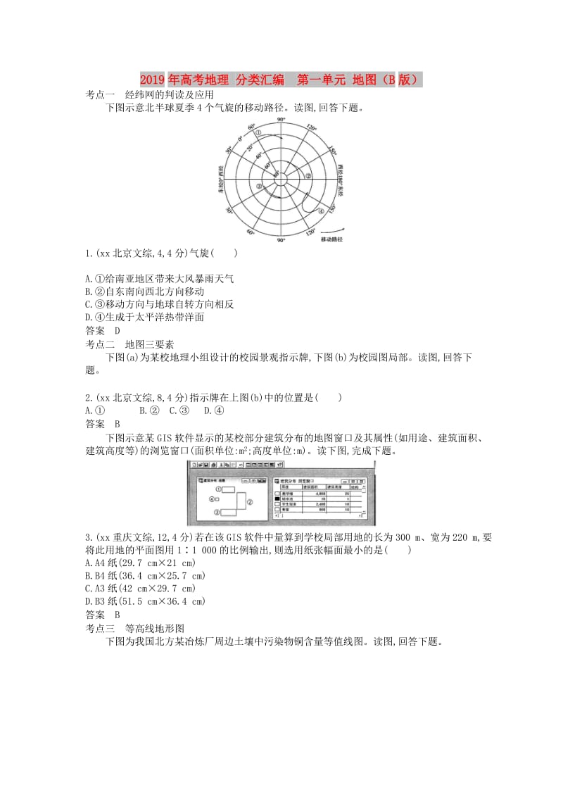 2019年高考地理 分类汇编 第一单元 地图（B版）.doc_第1页