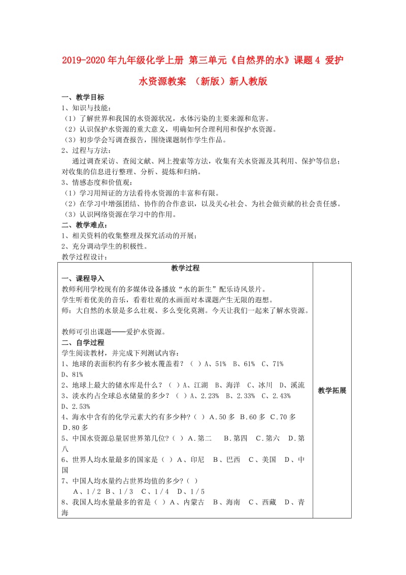 2019-2020年九年级化学上册 第三单元《自然界的水》课题4 爱护水资源教案 （新版）新人教版.doc_第1页