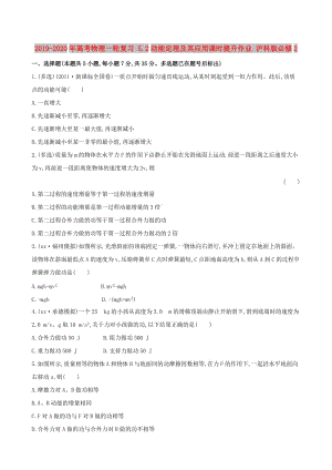 2019-2020年高考物理一輪復習 5.2動能定理及其應用課時提升作業(yè) 滬科版必修2.doc