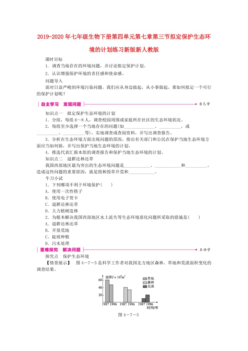 2019-2020年七年级生物下册第四单元第七章第三节拟定保护生态环境的计划练习新版新人教版.doc_第1页