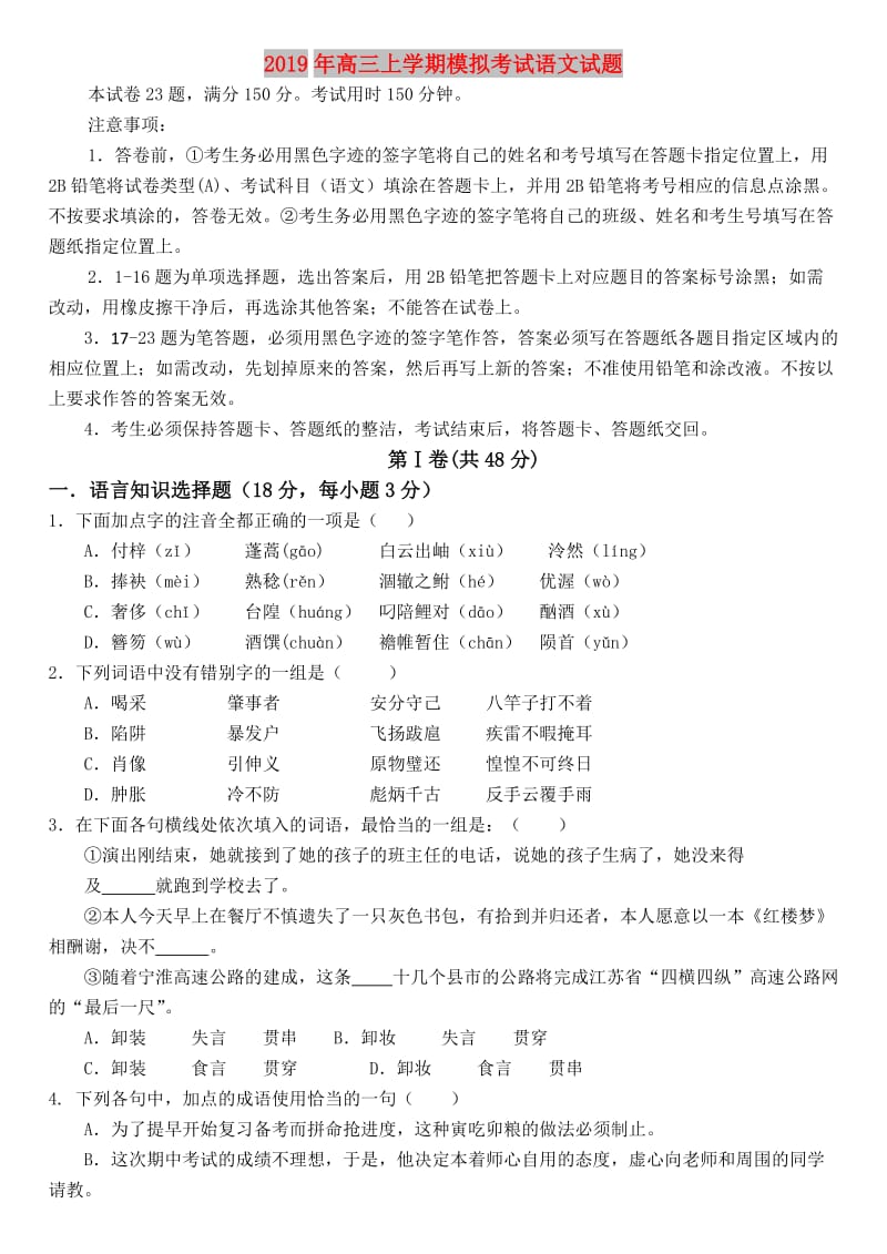 2019年高三上学期模拟考试语文试题.doc_第1页