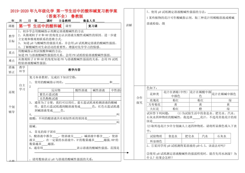 2019-2020年九年级化学 第一节生活中的酸和碱复习教学案（答案不全） 鲁教版.doc_第1页