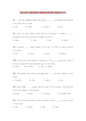 2019-2020年高考英語(yǔ)二輪語(yǔ)法專項(xiàng)訓(xùn)練 定語(yǔ)從句（7）.doc