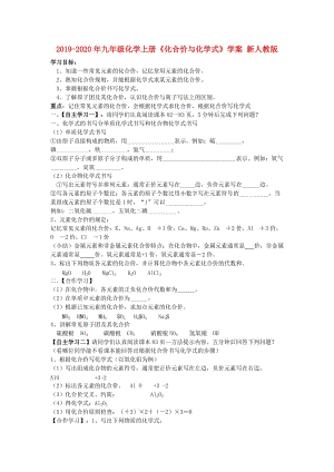 2019-2020年九年級(jí)化學(xué)上冊(cè)《化合價(jià)與化學(xué)式》學(xué)案 新人教版.doc