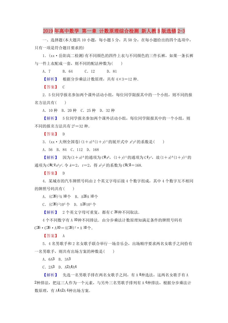 2019年高中数学 第一章 计数原理综合检测 新人教B版选修2-3.doc_第1页