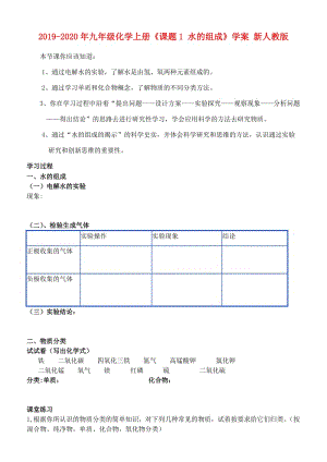 2019-2020年九年級化學上冊《課題1 水的組成》學案 新人教版.doc